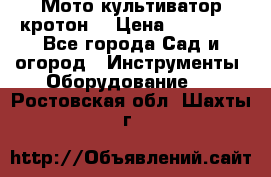  Мото культиватор кротон  › Цена ­ 14 000 - Все города Сад и огород » Инструменты. Оборудование   . Ростовская обл.,Шахты г.